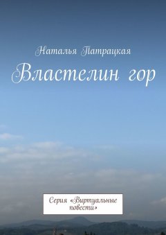 Наталья Патрацкая - Властелин гор. Серия «Виртуальные повести»