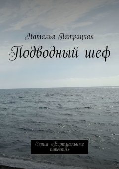 Наталья Патрацкая - Подводный шеф. Серия «Виртуальные повести»