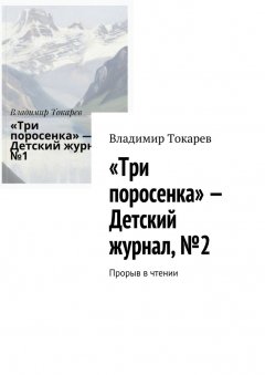 Владимир Токарев - «Три поросенка» – Детский журнал, №2. Прорыв в чтении