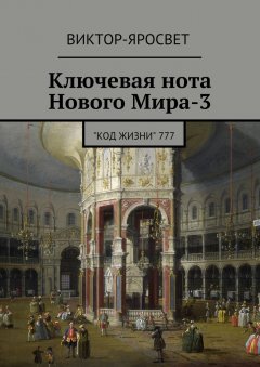 Виктор-Яросвет - Ключевая нота Нового Мира-3. "Код Жизни" 777