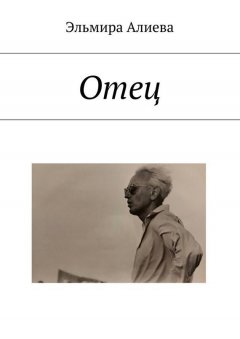Эльмира Алиева - Отец