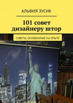 Альфия Зусик - 101 совет дизайнеру штор. Советы, основанные на опыте