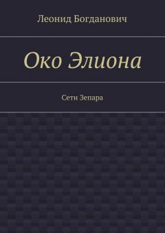 Леонид Богданович - Око Элиона. Сети Зепара
