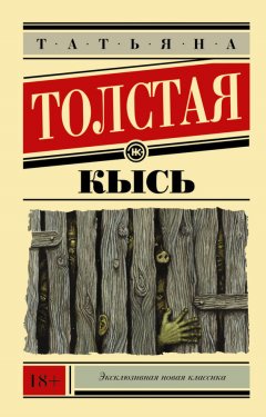 Татьяна Толстая - Кысь
