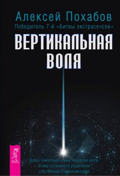 Алексей Похабов - Вертикальная воля