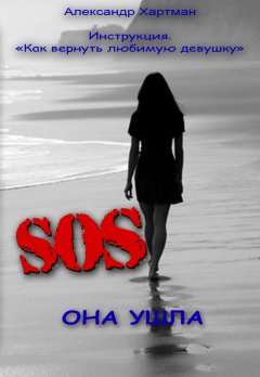 Александр Хартман - Инструкция. Как вернуть любимую девушку.