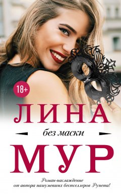 Лина Мур - Без маски