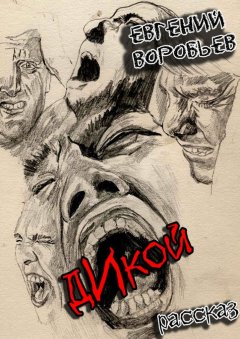 Евгений Воробьев - Дикой. Из серии «Хроники последних ментов»