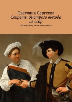 Светлана Сергеева - Секреты быстрого выхода из ссор. Для тех, кому надоело ссориться