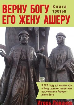 Игорь Леванов - Верну Богу его жену Ашеру. Книга третья
