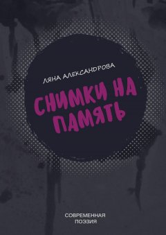 Ляна Александрова - Снимки на память. Современная поэзия