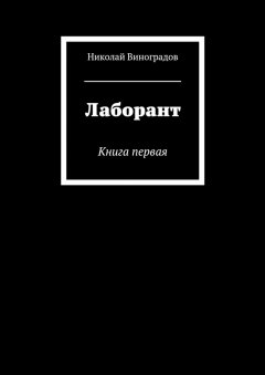 Николай Виноградов - Лаборант. Книга первая
