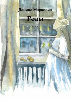 Даница Маркович - Роды. Partus