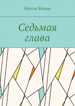 Нелли Ясина - Седьмая глава