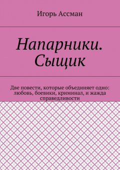 Игорь Ассман - Напарники. Сыщик