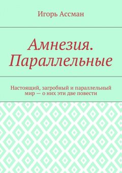 Игорь Ассман - Амнезия. Параллельные