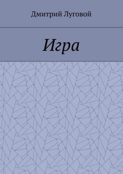 Дмитрий Луговой - Игра