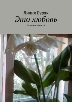 Лилия Буряк - Это любовь. Лирические стихи