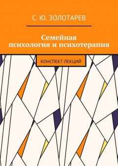 С. Золотарев - Семейная психология и психотерапия. Конспект лекций