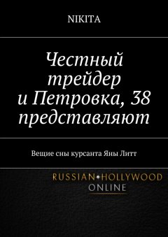 NIKITA - Честный трейдер и Петровка, 38 представляют. Вещие сны курсанта Яны Литт