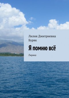 Лилия Буряк - Я помню всё. Лирика