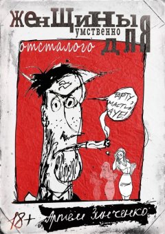 Артём Зинченко - Женщины для умственно отсталого