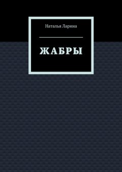 Наталья Ларина - Жабры