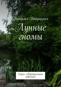 Наталья Патрацкая - Лунные гномы. Серия «Виртуальные повести»