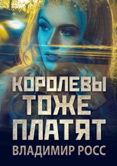 Владимир Росс - Королевы тоже платят
