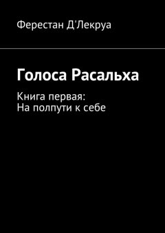 Ферестан Д'Лекруа - Голоса Расальха. Книга первая: На полпути к себе