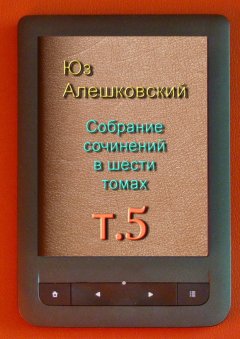 Юз Алешковский - Собрание сочинений в шести томах. Том 5