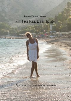 Аня Полетаева - ПП на Раз, Два, Три! Доступно о правильном питании