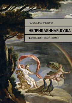 Лариса Малмыгина - Неприкаянная душа. Фантастический роман