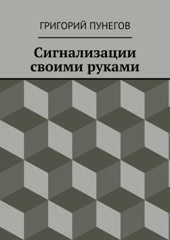 Григорий Пунегов - Сигнализации своими руками