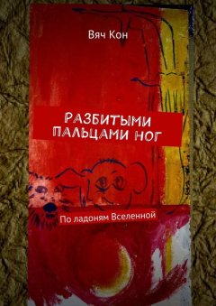 Вяч Кон - Разбитыми пальцами ног. По ладоням Вселенной