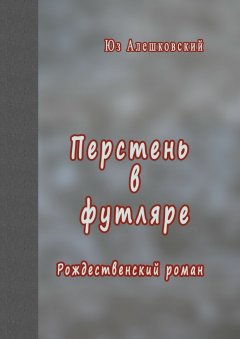 Юз Алешковский - Перстень в футляре. Рождественский роман