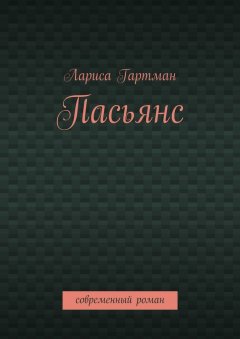 Лариса Гартман - Пасьянс. Современный роман