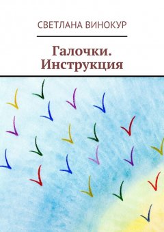 Светлана Винокур - Галочки. Инструкция