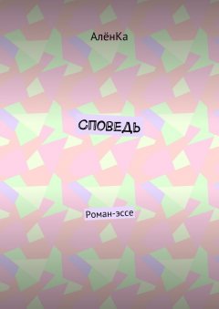 АлёнКа - Споведь. Роман-эссе