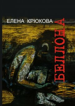 Елена Крюкова - Беллона