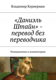 Владимир Кернерман - «Даниэль Штайн» – перевод без переводчика. Размышления и комментарии