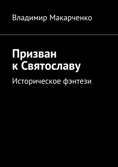 Владимир Макарченко - Призван к Святославу. Историческое фэнтези