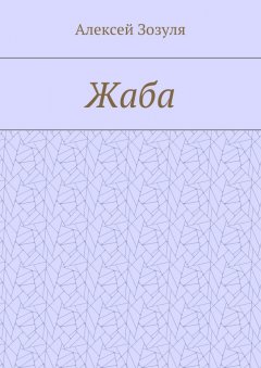 Алексей Зозуля - Жаба