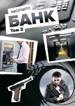 Inkoгnиto - Банк. Том 2