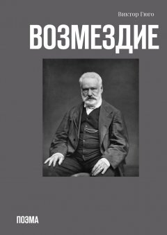 Виктор Гюго - Возмездие. Поэма