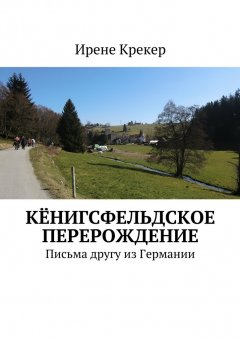 Ирене Крекер - Кёнигсфельдское перерождение. Письма другу из Германии