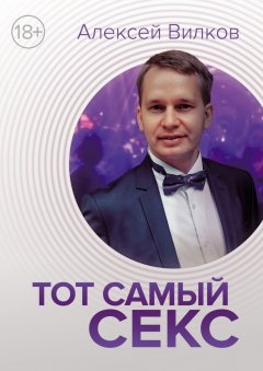 Алексей Вилков - Тот самый секс