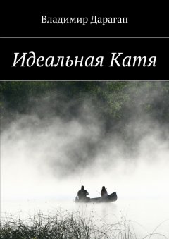 Владимир Дараган - Идеальная Катя
