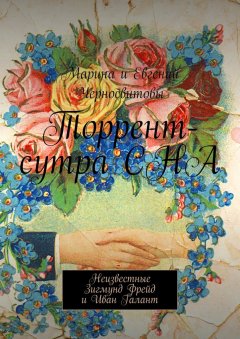 Марина Черносвитова - Торрент-сутра СНА. Неизвестные Зигмунд Фрейд и Иван Галант