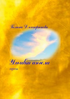 Галина Дмитрюкова - Улыбка ангела